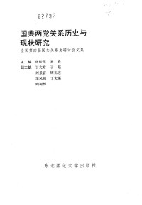 Unknown — 国共两党关系历史与现状研究 全国第四届国共关系史研讨会文集1992.07