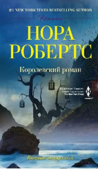 Нора Робертс — Королевский роман