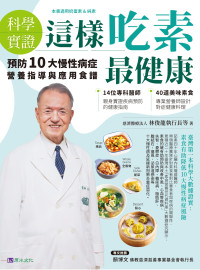 林俊龍執行長等 — 【科學實證】這樣吃素最健康：預防10大慢性病症營養指導與應用食譜