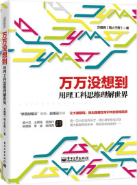 万维钢(同人于野) — 万万没想到：用理工科思维理解世界