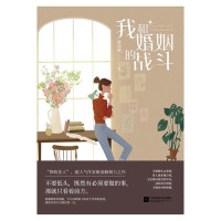 ePUBw.COM 姬流觞 — 我和婚姻的战斗