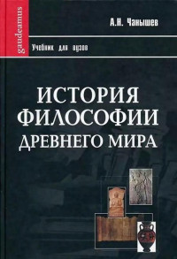 Чанышев А — История философии Древнего мира