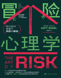凯特·苏克尔 — 冒险心理学：我们如何摇摆于风险和稳妥