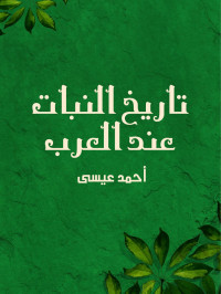أحمد عيسى — تاريخ النبات عند العرب
