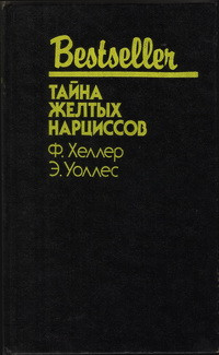 Франк Хеллер & Эдгар Уоллес — Тайна жёлтых нарциссов: Сборник