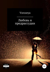 Vorozeya — Любовь и предрассудки