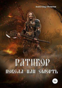 Александр Фомичев — Ратибор. Победа или смерть