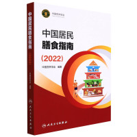 中国营养学会 — 中国居民膳食指南 2022