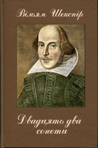 Вільям Шекспір — Двадцять два сонети (Переклав Д. Павличко)