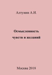 Александр Иванович Алтунин — Осмысленность чувств и желаний