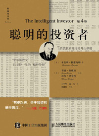 本杰明·格雷厄姆 — 聪明的投资者（第4版，注疏点评版）（证券投资实务领域的世界级、世纪级经典著作，1949年首次出版一来在股市上一直被奉为“股票投资圣经”。巴菲特称之为“有史以来最佳投资著作”。）
