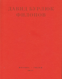 Давид Давидович Бурлюк — Филонов