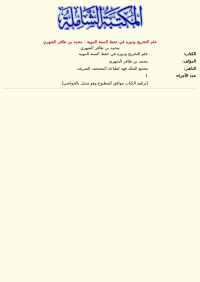 محمد بن ظافر الشهري — علم التخريج ودوره في حفظ السنة النبوية - محمد بن ظافر الشهري