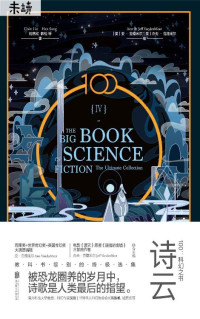 刘慈欣 & 韩松 & 特德·姜 & 金·斯坦利·罗宾逊 — 100：科幻之书-IV诗云