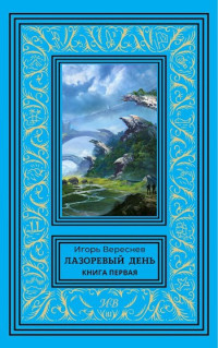 Вереснев Игорь — Лазоревый день. Книга первая