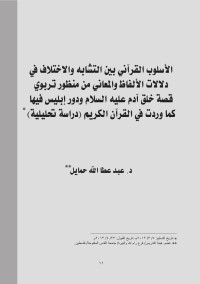 حمايل، عبد عطا الله. جامعة القدس المفتوحة، فرع رام الله والبيرة، فلسطين — الأسلوب القرآني بين التشابه والاختلاف في دلالات الألفاظ والمعاني من منظور تربوي قصة خلق آدم عليه السلام ودور إبليس فيها كما وردت في القرآن الكريم : دراسة تحليلية