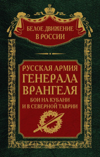 Сергей Владимирович Волков — Русская Армия генерала Врангеля. Бои на Кубани и в Северной Таврии. Том 14