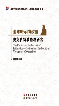 周明军 — 追求暗示的政治——奥克肖特政治观研究