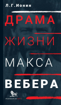 Леонид Григорьевич Ионин — Драма жизни Макса Вебера [litres]