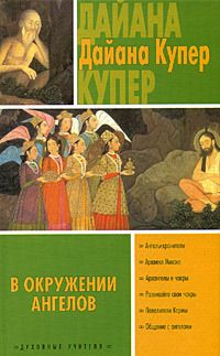 Дайана Купер — В окружении ангелов