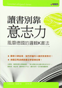 克里斯迪安．格綠寧 — 讀書別靠意志力：風靡德國的邏輯K書法