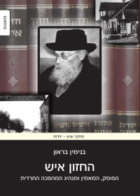 Benjamin Brown — The Hazon Ish: Halakhist, Believer and Leader of the Haredi Revolution