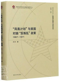 朱玲 — “凤凰计划”与美国对越“反叛乱”政策：1967-1971