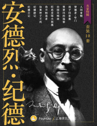 安德烈·纪德（Andre Gide） — 纪德作品集（套装共10册）【上海译文出品！诺贝尔文学奖得主、法国人的精神导师、法国文坛不可绕过的作家纪德重要作品全收录！】 (名家特辑)