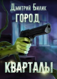 Дмитрий Билик — Кварталы