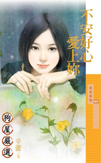 辛蕾 — 不安好心愛上妳