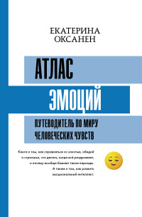 Екатерина Оксанен — Атлас эмоций. Путеводитель по миру человеческих чувств