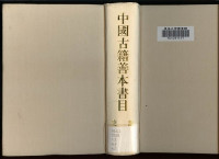 中国古籍善本书目编辑委员会 — 中国古籍善本书目（史部）上