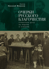 Николай Давидович Жевахов — Очерки русского благочестия. Строители духа на родине и чужбине