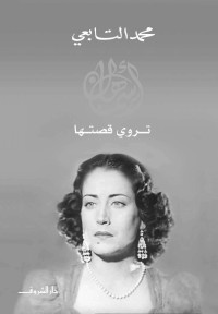 محمد التابعي — أسمهان تروي قصتها (Arabic Edition)