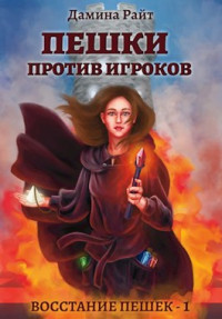 Дамина Райт (Вера Дельвейс) — Пешки против Игроков