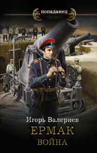 Игорь Валериев — Война [litres]