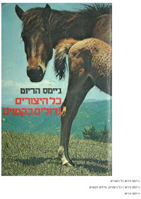 ג'יימס הריוט — כל היצורים גדולים כקטנים