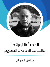 فراس السواح — الحدث التوراتي والشرق الأدنى القديم