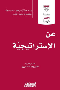 كلية هارفرد لإدارة الأعمال — عن الإستراتيجية (سلسلة الأكثر قراءة)