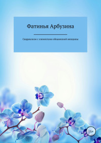 Фатинья Арбузина — Сюрреализм с элементами обнаженной женщины