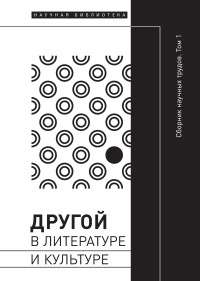 Коллектив авторов -- Филология — Другой в литературе и культуре. Том I