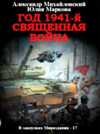 Михайловский Александр — Год 1941 Священная война