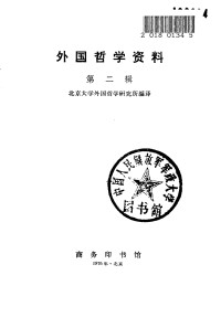 北京大学外国哲学研究所编译 — 外国哲学资料 第二辑