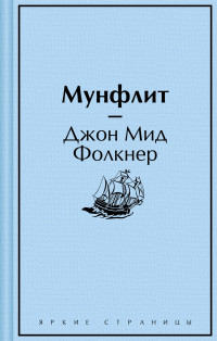 Джон Мид Фолкнер — Мунфлит