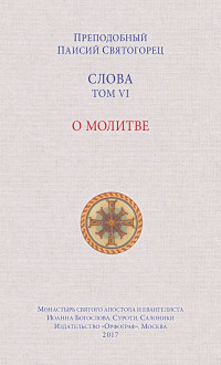 преподобный Паисий Святогорец — Слова. Том VI. О молитве