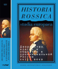 Коллектив авторов — Дворянство, власть и общество в провинциальной России XVIII века
