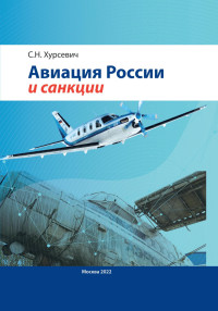 Сергей Николаевич Хурсевич — Авиация России и санкции