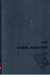 汪晖 — 反抗绝望：鲁迅及其文学世界（增订版）