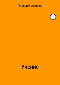 Геннадий Анатольевич Федоров — Учение