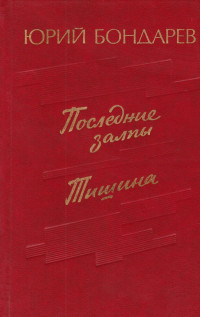 Юрий Васильевич Бондарев — Тишина